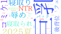 2025年9月23日　配信開始日作品のタグワードクラウド[FANZA]