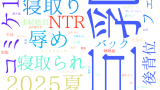 2025年9月23日　配信開始日作品のタグワードクラウド[FANZA]