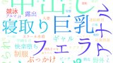 2025年9月24日　配信開始日作品のタグワードクラウド[FANZA]