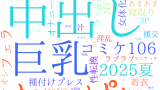 2025年10月9日　配信開始日作品のタグワードクラウド[FANZA]