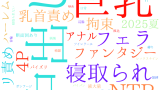 2025年11月5日　配信開始日作品のタグワードクラウド[FANZA]